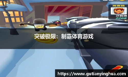 突破极限：制霸体育游戏