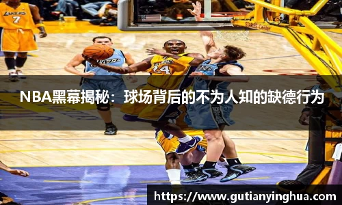 NBA黑幕揭秘：球场背后的不为人知的缺德行为
