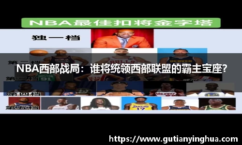 NBA西部战局：谁将统领西部联盟的霸主宝座？