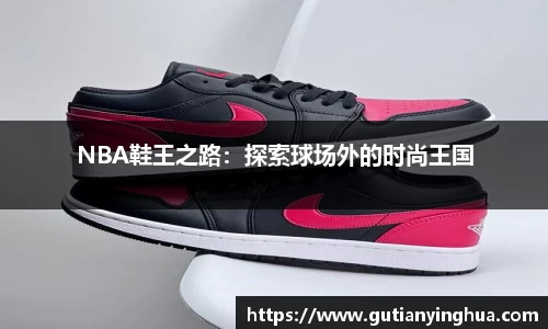 NBA鞋王之路：探索球场外的时尚王国