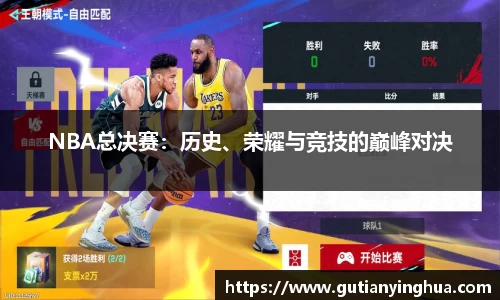 NBA总决赛：历史、荣耀与竞技的巅峰对决