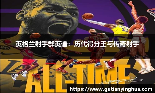 英格兰射手群英谱：历代得分王与传奇射手
